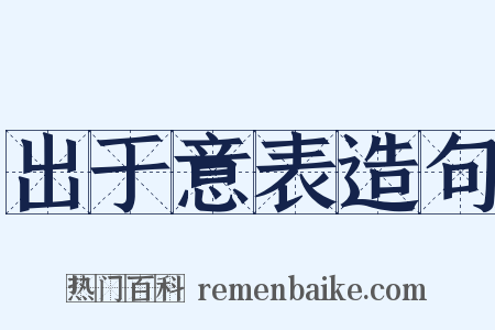出于意表造句是什么意思的图片